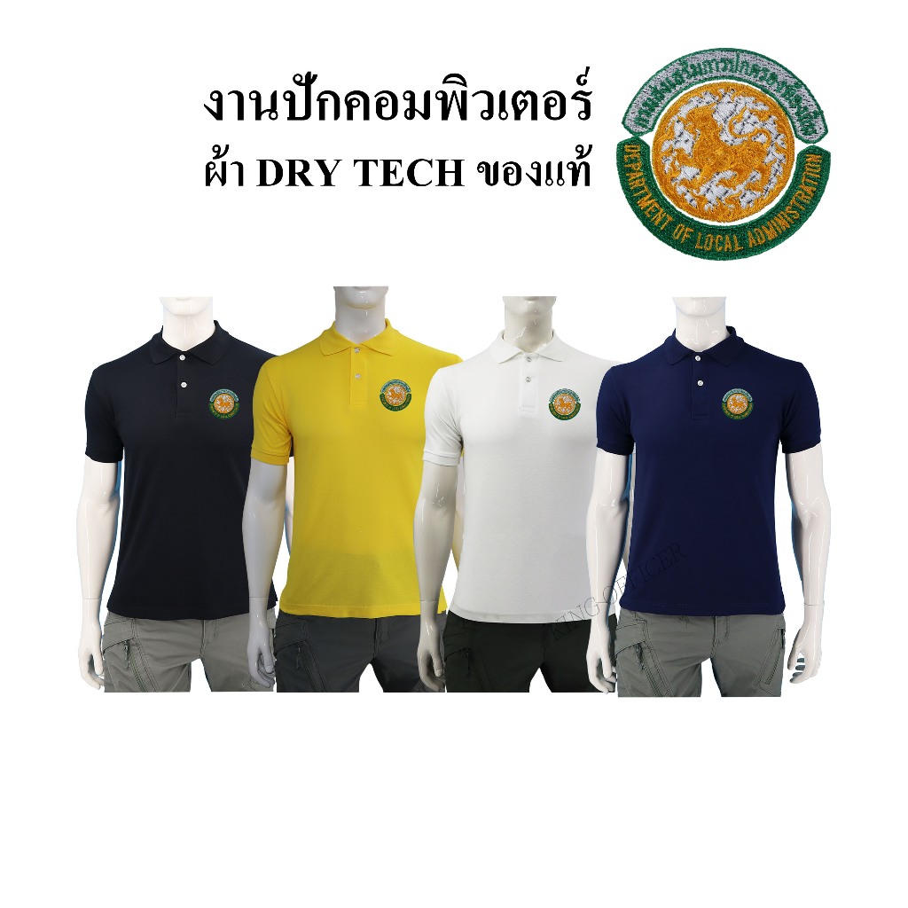 เสื้อโปโล กรมส่งเสริมการปกครองท้องถิ่น  ผ้าดรายเทค DRY TECH ของแท้ สีดำ สีกรมท่า สีเหลือง สีขาว
