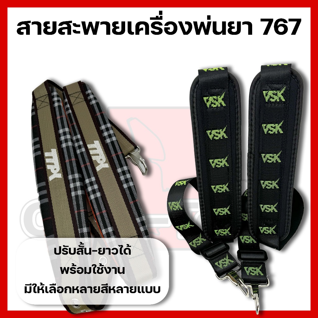 สายสะพายเครื่องพ่นยา เครื่องพ่นปุ๋ย 767 หลายแบบ
