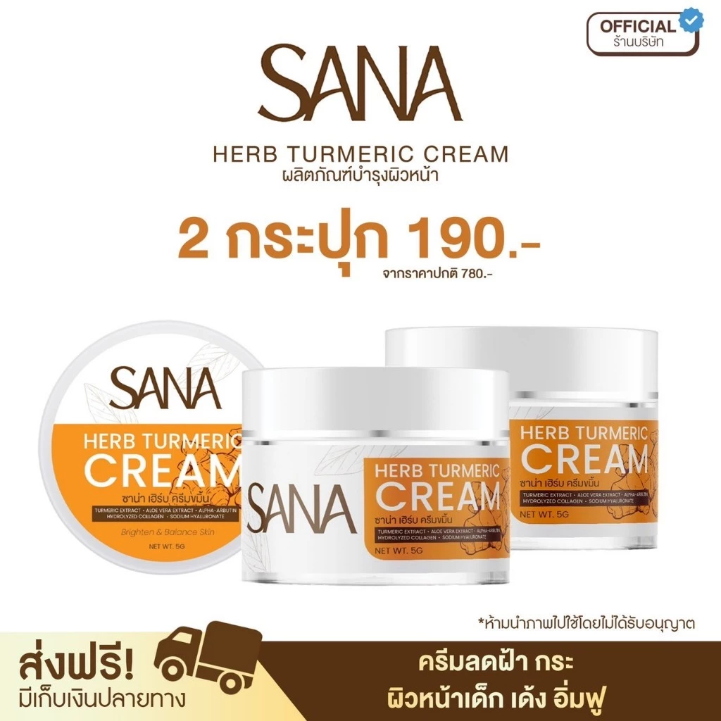โปร 2 กระปุก ครีมขมิ้น ซาน่าเฮิร์บ ลดสิว ลดฝ้า ลดกระ หน้าเด็ก หน้าขาวใส | บำรุง เช้า เย็น