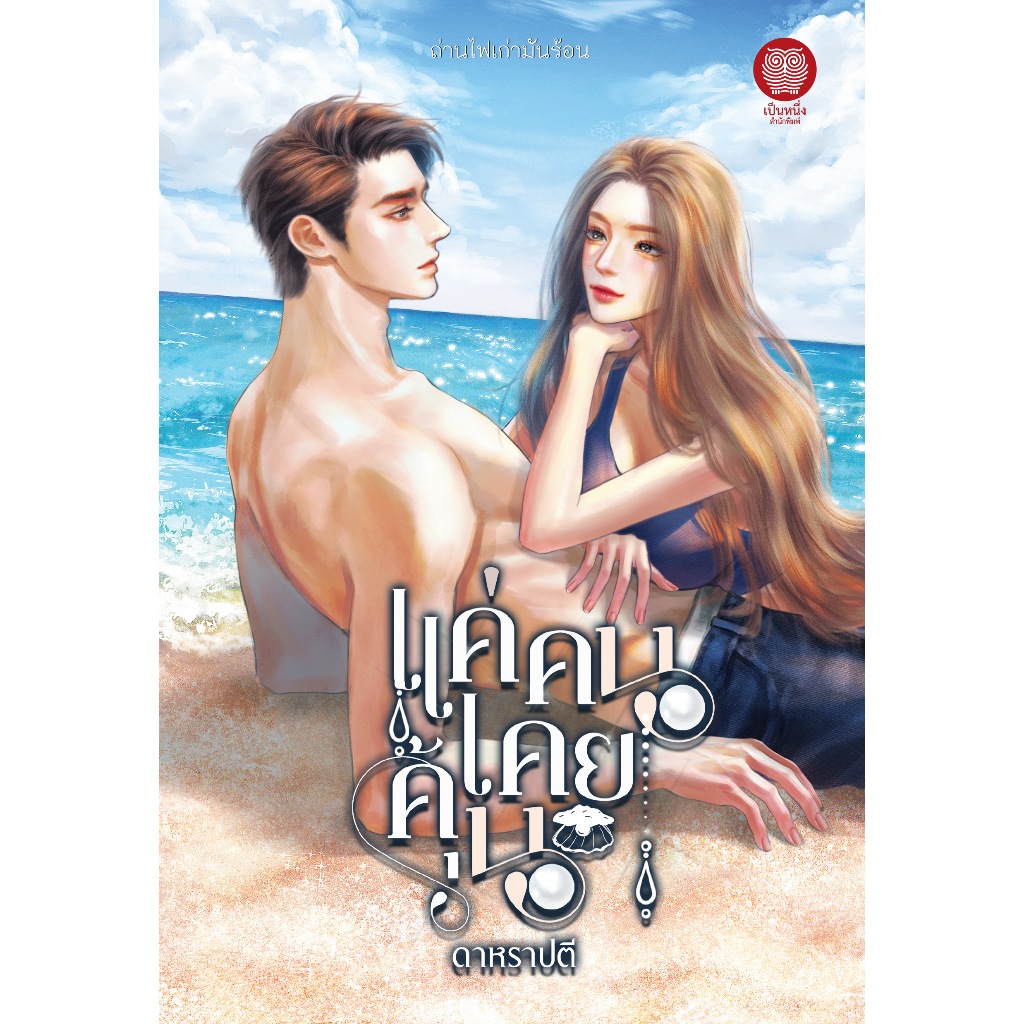 แค่คนเคยคุ้น / ดาหราปตี ( หนังสือ ใหม่ )