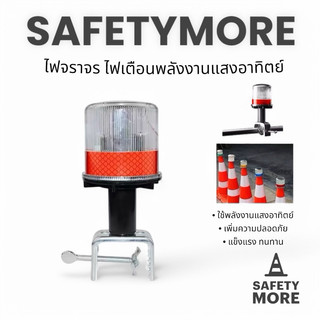 ไฟ LED ไฟเตือนฉุกเฉิน ไฟเตือน Strobe  ไฟกรวยจราจร ไฟสิ่งกีดขวาง การก่อสร้างถนน Guardrail Lamp การก่อสร้างถนน solar light