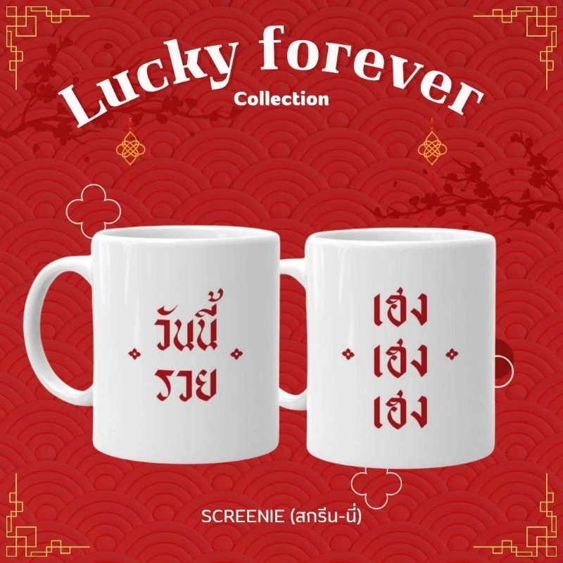 Lucky forever mug ~~* แก้วมัค 11 Oz. สกรีนข้อความ (สามารถเปลี่ยนข้อความในแก้วได้)