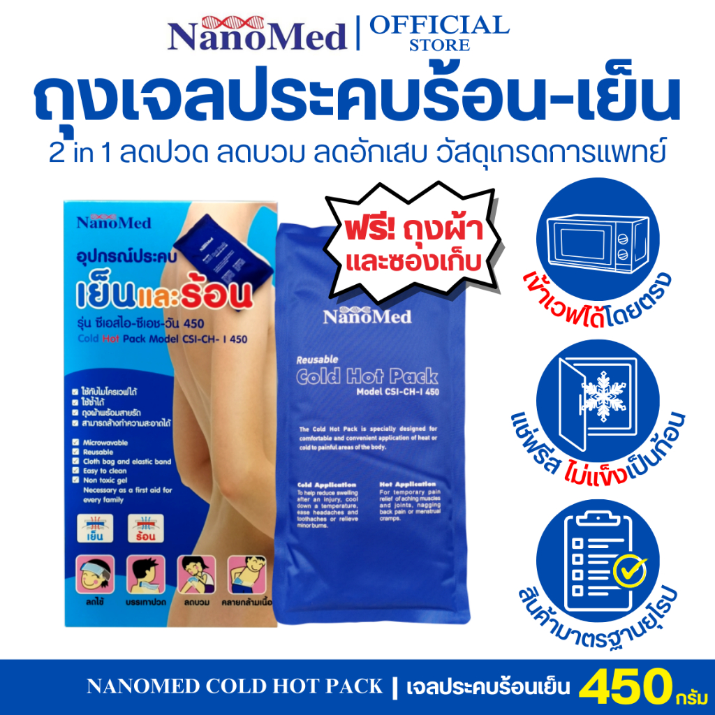 NanoMed เจลประคบเย็นร้อน เข้าเวฟได้โดยตรง แช่ฟรีสไม่แข็งเป็นก้อน ฟรี!ถุงผ้า+ซอง เก็บ ลดปวดลดบวม 450g.