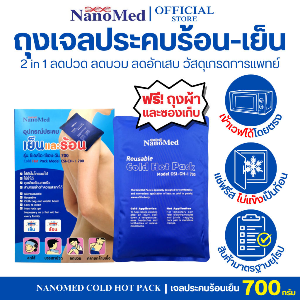 NanoMed เจลประคบเย็นร้อน เข้าเวฟได้โดยตรง แช่ฟรีสไม่แข็งเป็นก้อน ฟรี!ถุงผ้า+ซอง เก็บ ลดปวดลดบวม 450g.