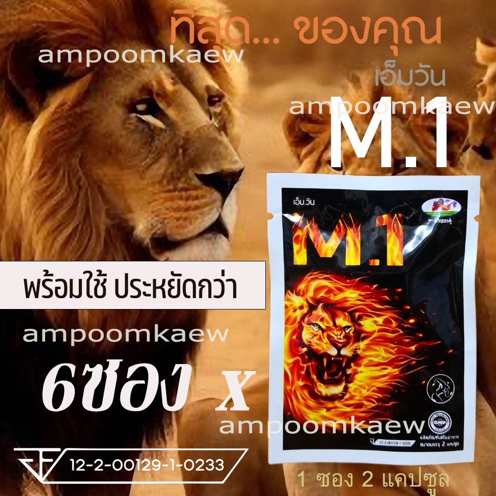 M1 M.1  เอ็ม 1 อาหารเสริมสำหรับท่านชาย เกรดพรีเมี่ยม ของแท้ 100% แนะนำ ขนาดพกพา 6 ซอง  ( 12 แคปซูล )