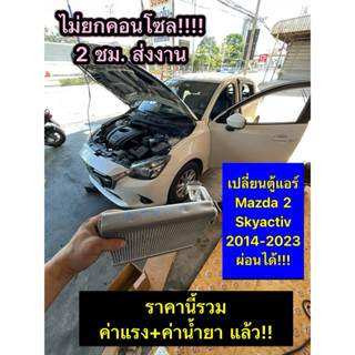 ✅ราคารวมติดตัเงแล้ว✅ ตู้แอร์ Mazda 2 Skyactiv ปี 2014-2023 ❌…