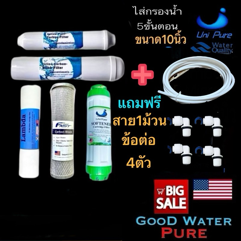 ไส้กรองน้ำแบรนด์ Uni Pure 5ขั้นตอน 10นิ้วแถมสายและข้อต่อ4ตัว