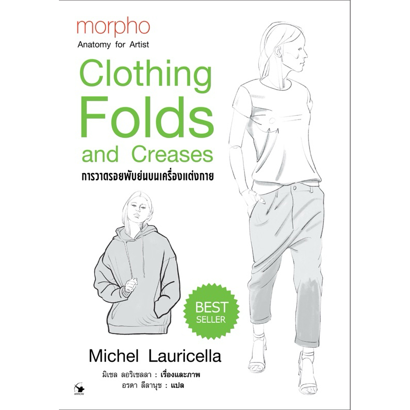 การวาดรอยพับย่นบนเครื่องแต่งกาย morpho : Clothing folds and creases (ใหม่มือ1)