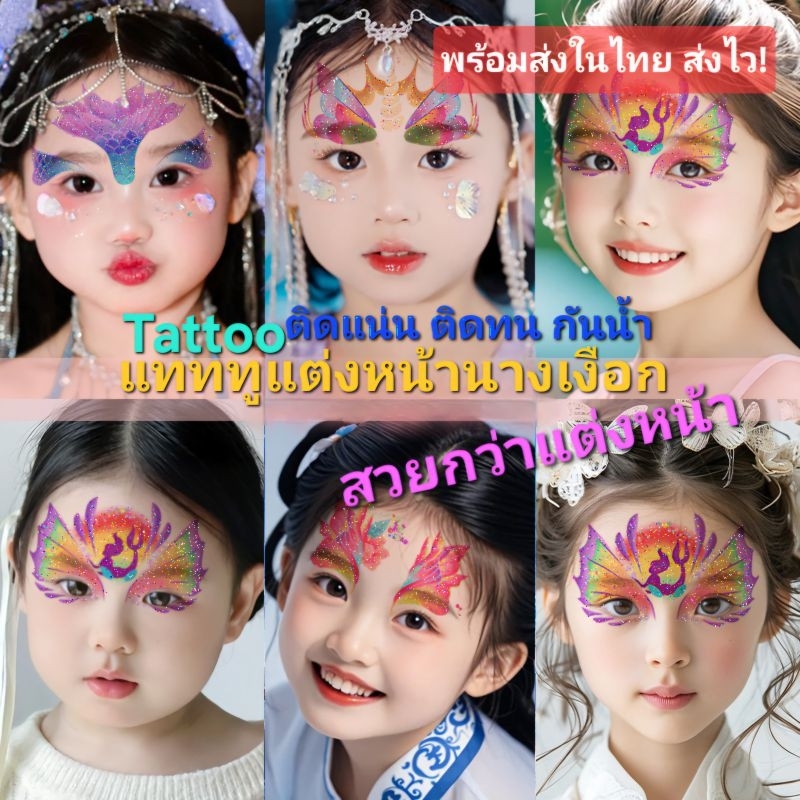 F1/5พร้อมส่งในไทย Face tattoo แทททูติดหน้านางเงือก นางเงือกสาว  ติดผิวกาย แต่งหน้าแฟนซี ติดแน่น ติดทนกันน้ำ