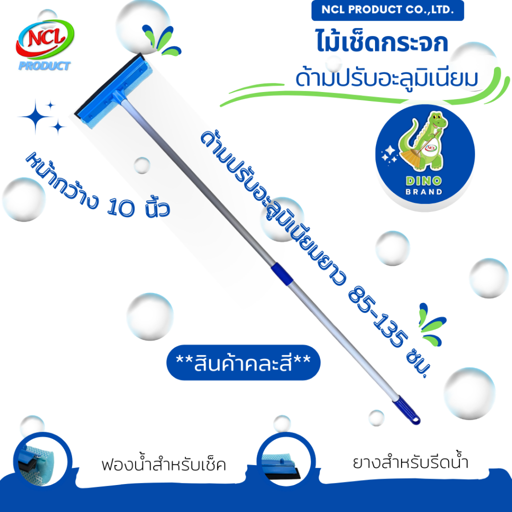 ไม้เช็ดกระจกด้ามอะลูมิเนียมปรับ 2 ระดับ ***สินค้าคละสี*** พร้อมส่ง ที่เช็ดมี 2 ด้าน เป็นฟองน้ำและยางรีดน้ำ DINO BRAND