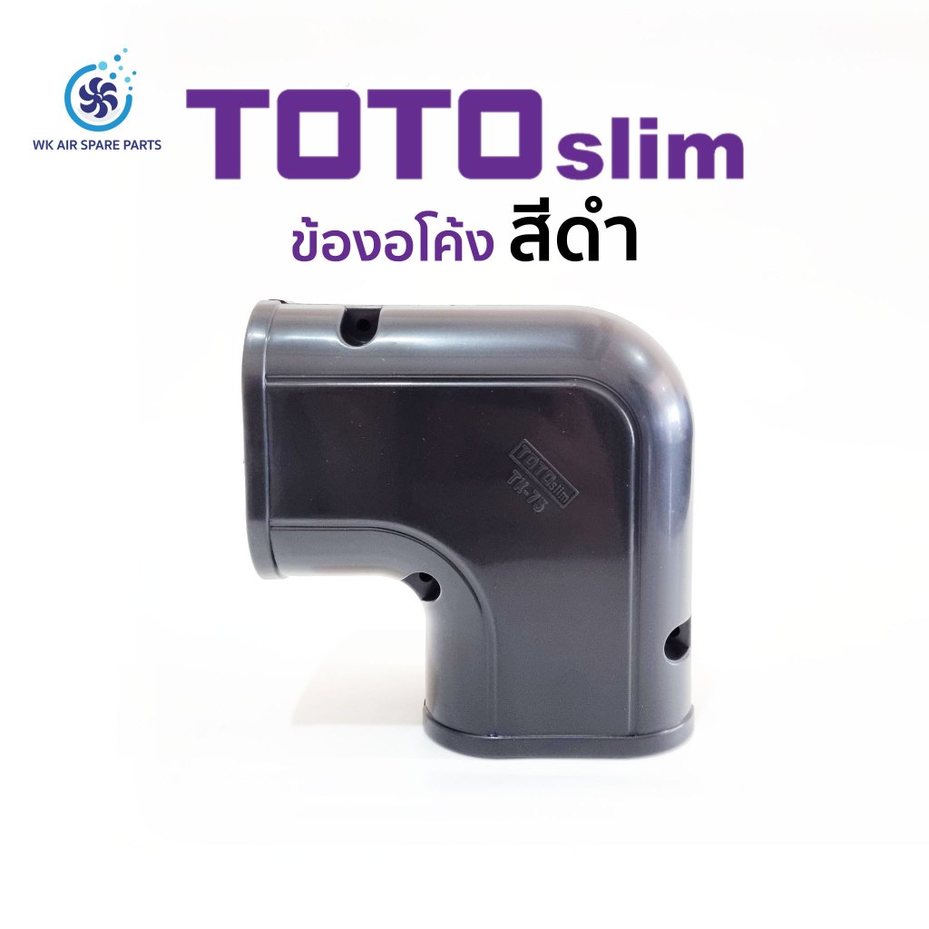 ข้องอโค้ง ข้องอแบน ข้อต่อรางครอบท่อแอร์ สีดำ TOTO Slim TK-75