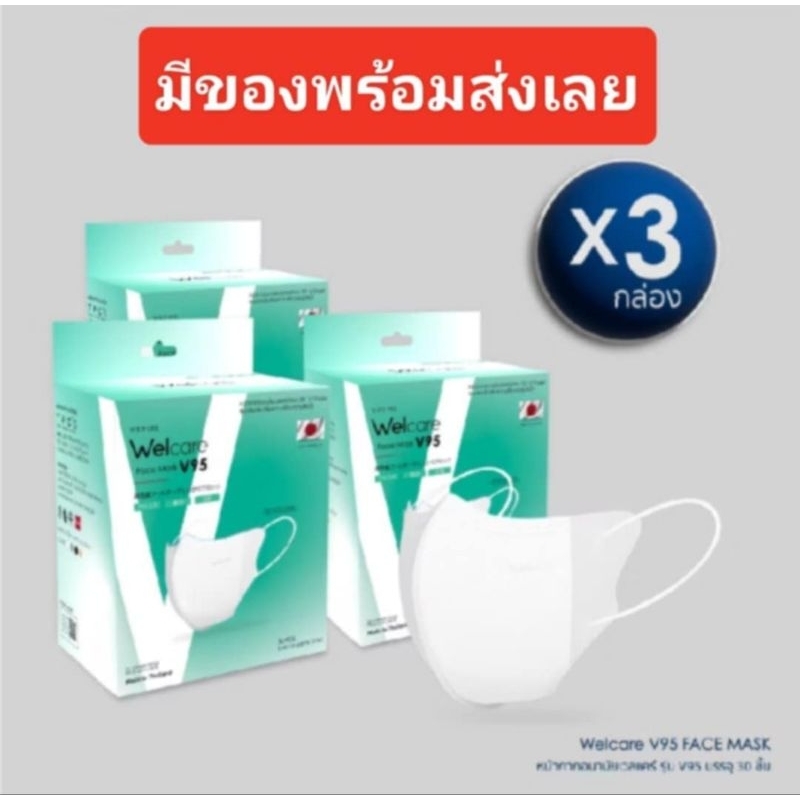Welcare face Mask V95 หน้ากากอนามัยv95 1กล่อง30ชิ้น (3กล่อง)