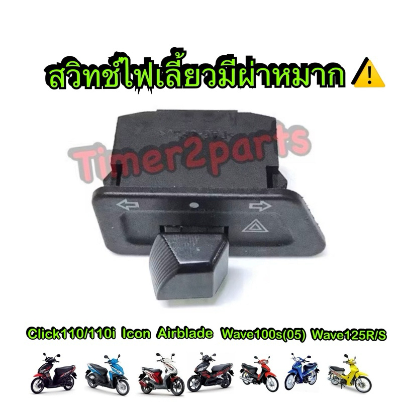 สวิทช์ไฟเลี้ยว ผ่าหมาก Click Icon Airblade Wave **มีตัวเลือก** สี่เหลี่ยมคางหมู ของแต่ง มอเตอร์ไซค์ ราคา ถูกที่สุด ดีลบีเคเค แกลเลอรีภาพที่ 2