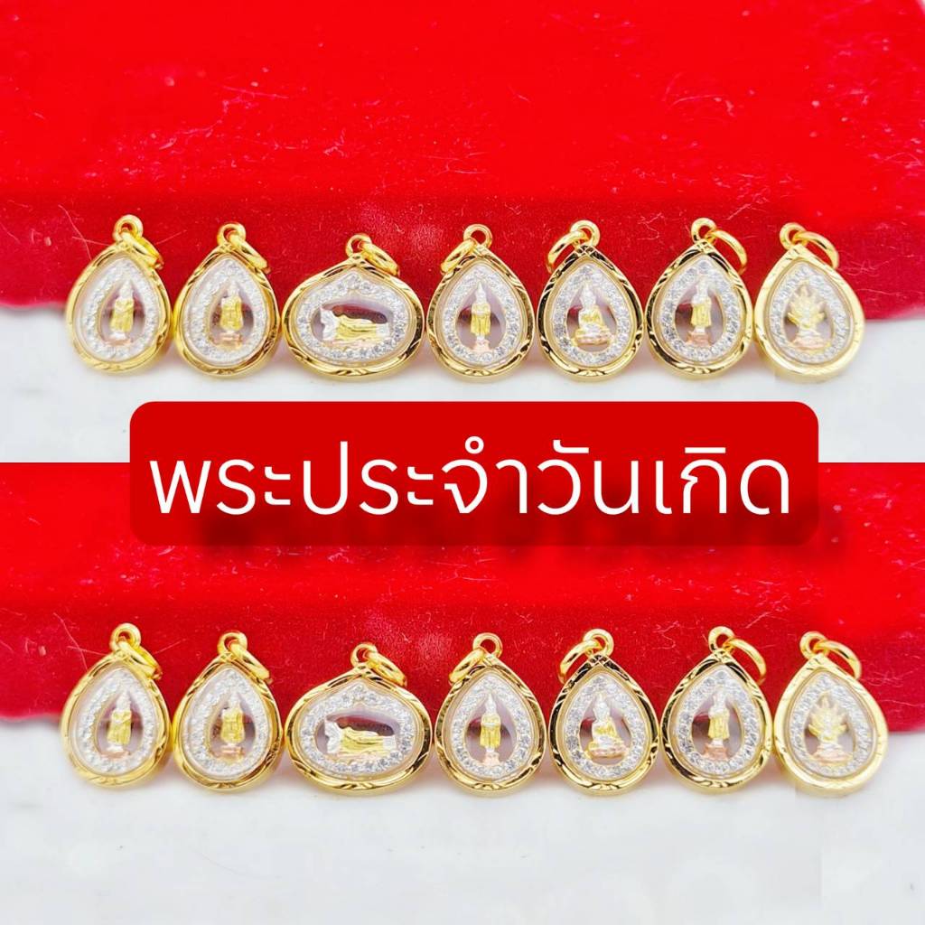 จี้พระประจำวันเกิดเลี่ยมทองหุ้ม96.5 รวมรุ่นเล็ก 5 แบบ  เสริมดวง เสริมโชคลาภ เหมาะกับสร้อยครึ่ง-2สลึงมีเก็บปลายทาง