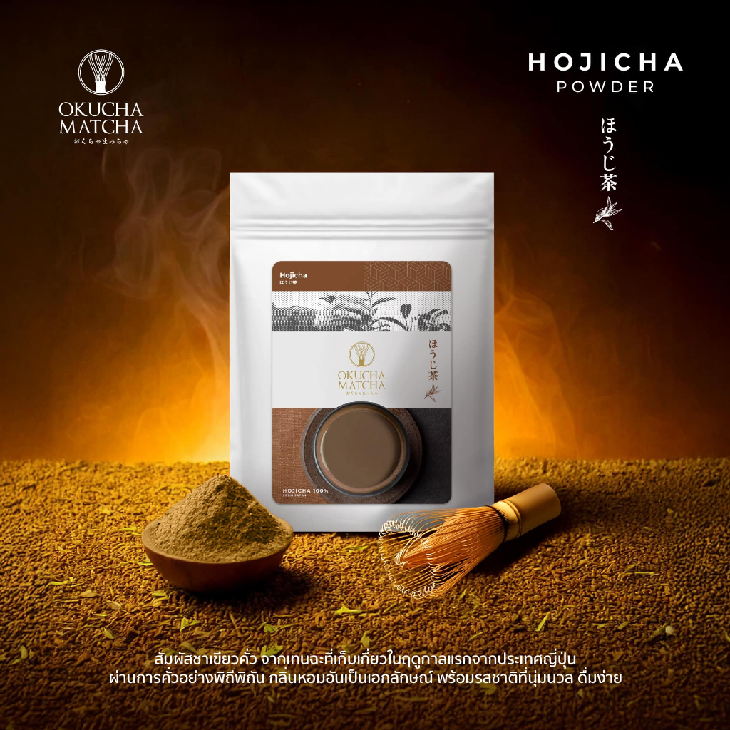 Okucha Hojicha โฮจิฉะ 50 g นำเข้าญี่ปุ่น Nishio เเบรนด์ Okucha Matcha
