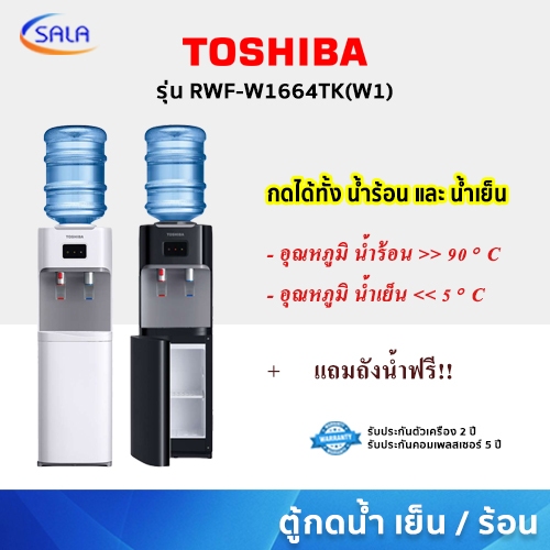 TOSHIBA ตู้กดน้ำร้อน และ น้ำเย็น Top loading รุ่น RWF-W1664TK(W1) มีสีขาว และ สีดำ