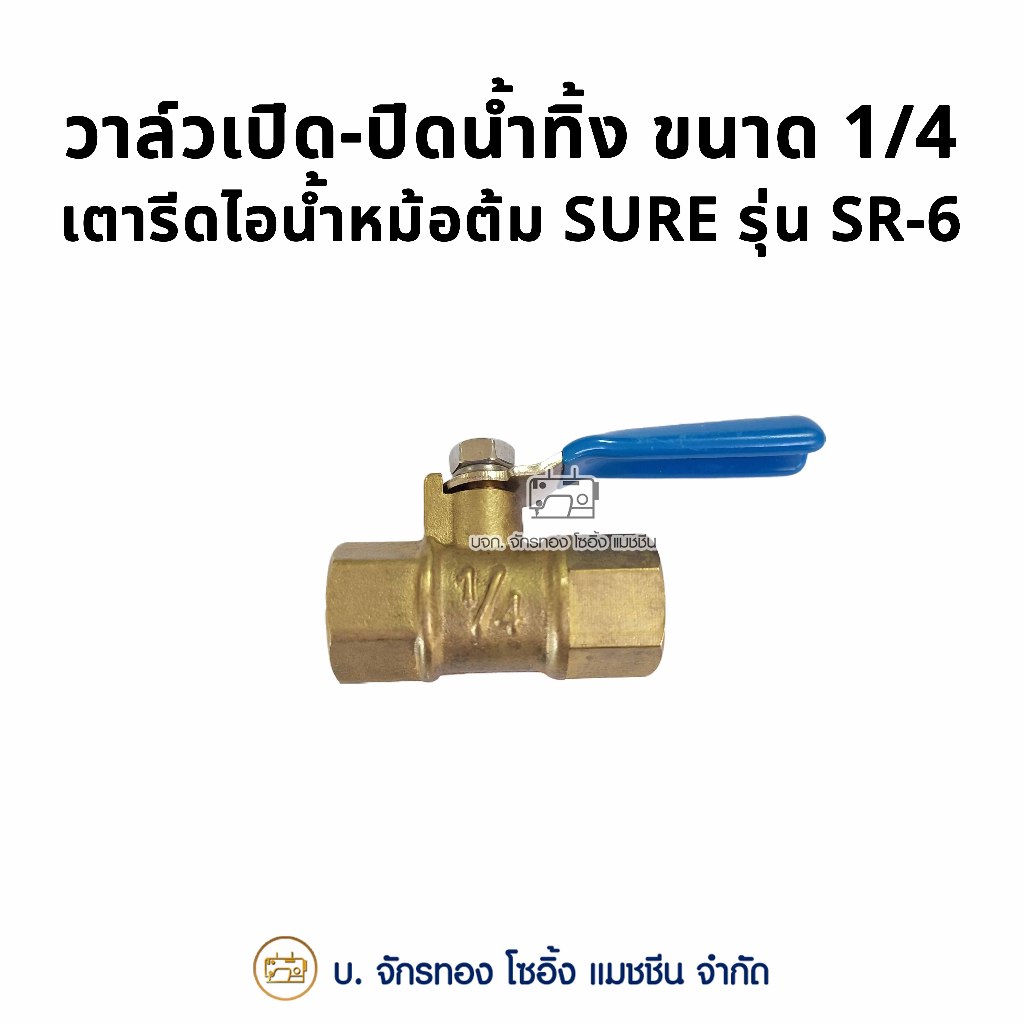 วาล์วน้ำทิ้งเตารีดไอน้ำหม้อต้ม SURE รุ่น SR-6 วาล์วเปิด-ปิด 1/4