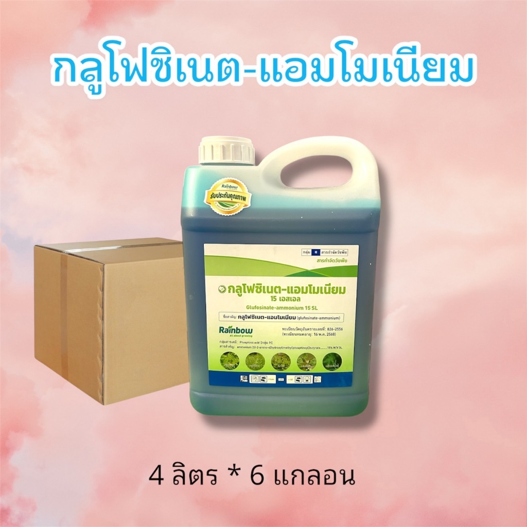 (ยกลัง6แกลลอน) กลูโฟซิเนต-แอมโมเนียม เรนโบว์ 👍 สูตรเนื้อเกรดน้ำ 1 👍 15%W/V SL ขนาด 4 ลิตร # ใช้ได้ทั้งใบแคบ และ ใบกว้าง
