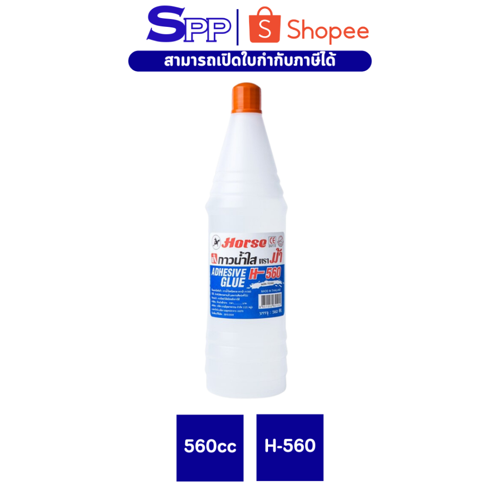 กาวน้ำใส ตราม้า H-560 560ซีซี