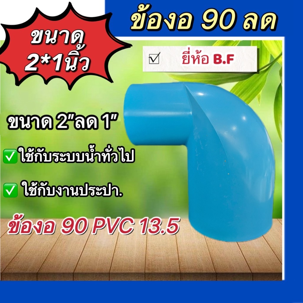 ข้องอ 90 ลด ขนาด 2*1 นิ้ว ขนาด2 1/2*1 นิ้ว ขนาด 3*1 นิ้ว ขนาด3*2 นิ้ว