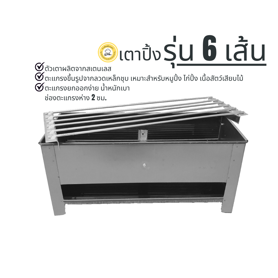เตาปิ้งหมู เตาย่าง (รุ่น 6 เส้น) / อะไหร่ตะแกรงบน(ย่าง) / อะไหร่ตะแกรงถ่าน