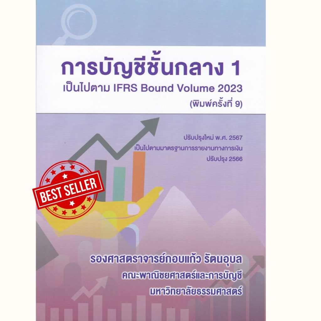 หนังสือ การบัญชีชั้นกลาง 1 // กอบแก้ว รัตนอุบล : 9786166085754