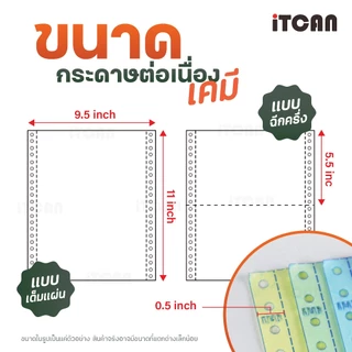 iTCAN กระดาษต่อเนื่อง กระดาษเคมี กระดาษต่อเนื่องเคมี 9.5X5.5นิ้ว 9.5X11นิ้ว A4 1000แผ่น
