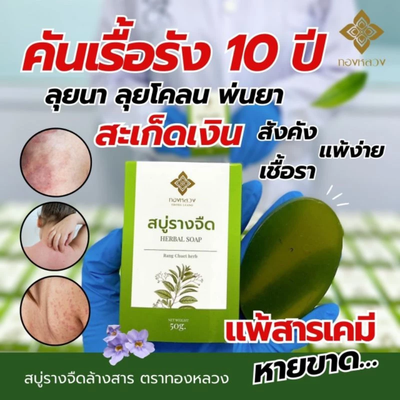 🌱สบู่เเก้คัน รางจืด ตราทองหลวง พร้อมส่ง ✅