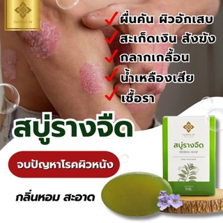 🌱สบู่เเก้คัน รางจืด ตราทองหลวง พร้อมส่ง ✅