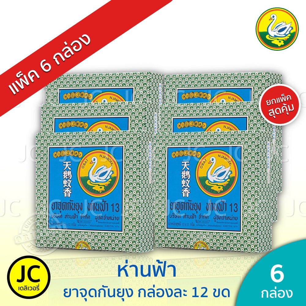 (แพ็ค 6 กล่อง) 🔥 ห่านฟ้า ยาจุดกันยุง จุดห่าน ของแท้ ใหม่ ส่งฟรี ยากันยุง HANFA Mosquito Coils