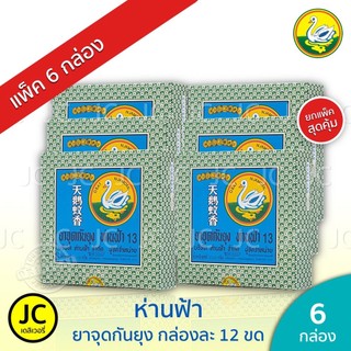 (แพ็ค 6 กล่อง) 🔥 ห่านฟ้า ยาจุดกันยุง จุดห่าน ของแท้ ใหม่ ส่งฟรี ยากันยุง HANFA Mosquito Coils