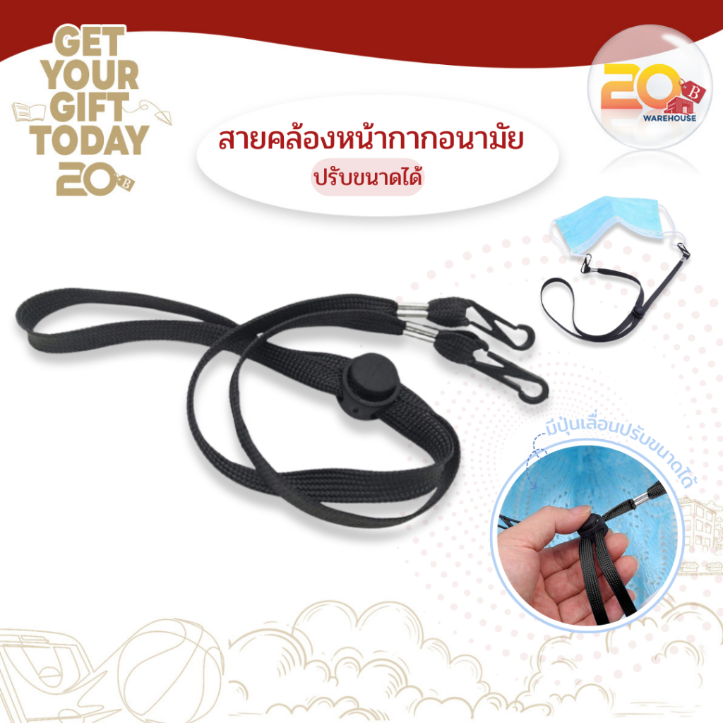20warehouse สายคล้องหน้ากากอนามัย สายคล้องหมวก สายคล้องแมส ปรับระดับได้ ซักได้ หนา