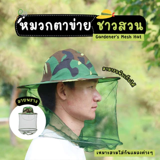 หมวกป้องกันแมลง หมวกชาวสวนกันแมลงมีตาข่าย สีเขียวลายพราง