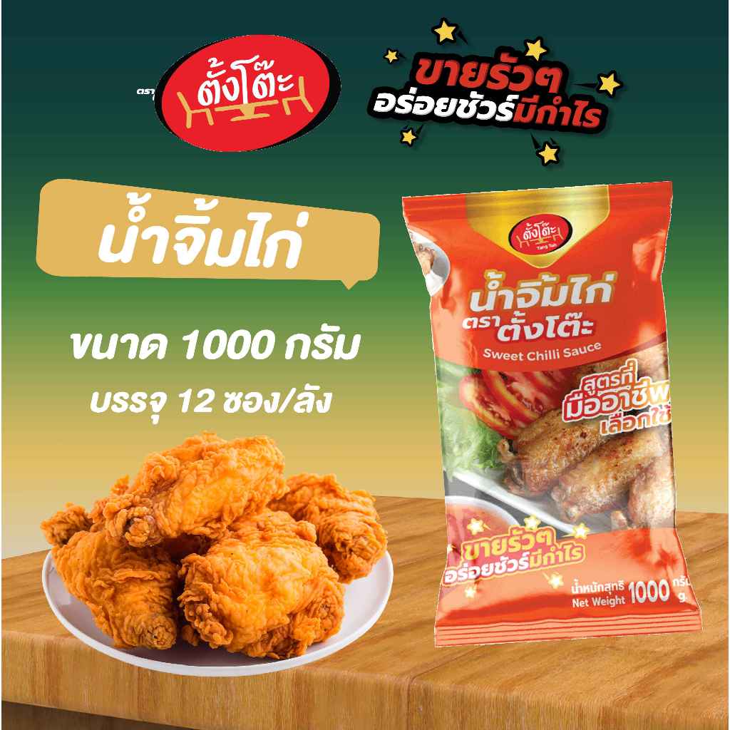 น้ำจิ้มไก่ ตราตั้งโต๊ะ( 1,000 กรัม )