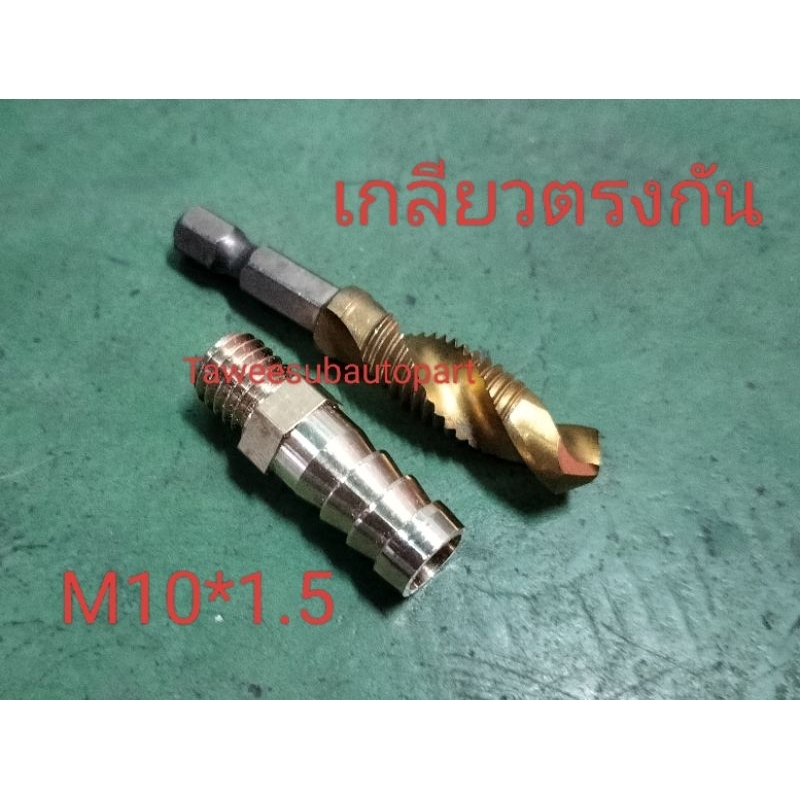 หางปลาไหลซ่อมหม้อน้ำ+ตัวต๊าปเกลียว VIGO ALTIS CITY 1.0เทอร์โบ HP-M10*1.5 ทองเหลืองแท้ ข้อต่อซ่อมหม้อน้ำ สวมท่อยาง10มิล