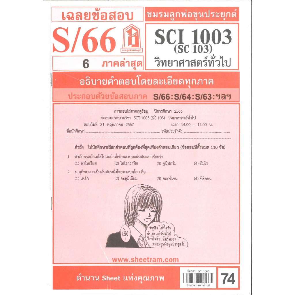 ชีทรามข้อสอบ SCI1003 / SC103 เฉลยวิทยาศาสตร์ทั่วไป