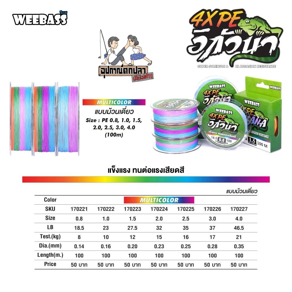 สายPE WEEBASS IGUANA X4 อิกัวน่า ถัก4 สีมัลติคัลเลอร์ ขนาด 100 เมตร
