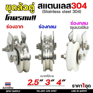 ล้อสแตนเลส ชุดล้อคู่ (ครบชุด) 2.5นิ้ว-4นิ้ว เลือกแบบล้อ และขนาดได้ ในตัวเลือก (1ชุดประกอบด้วย ล้อ2ลูก+เสื้อล้อคู่1ชุด)