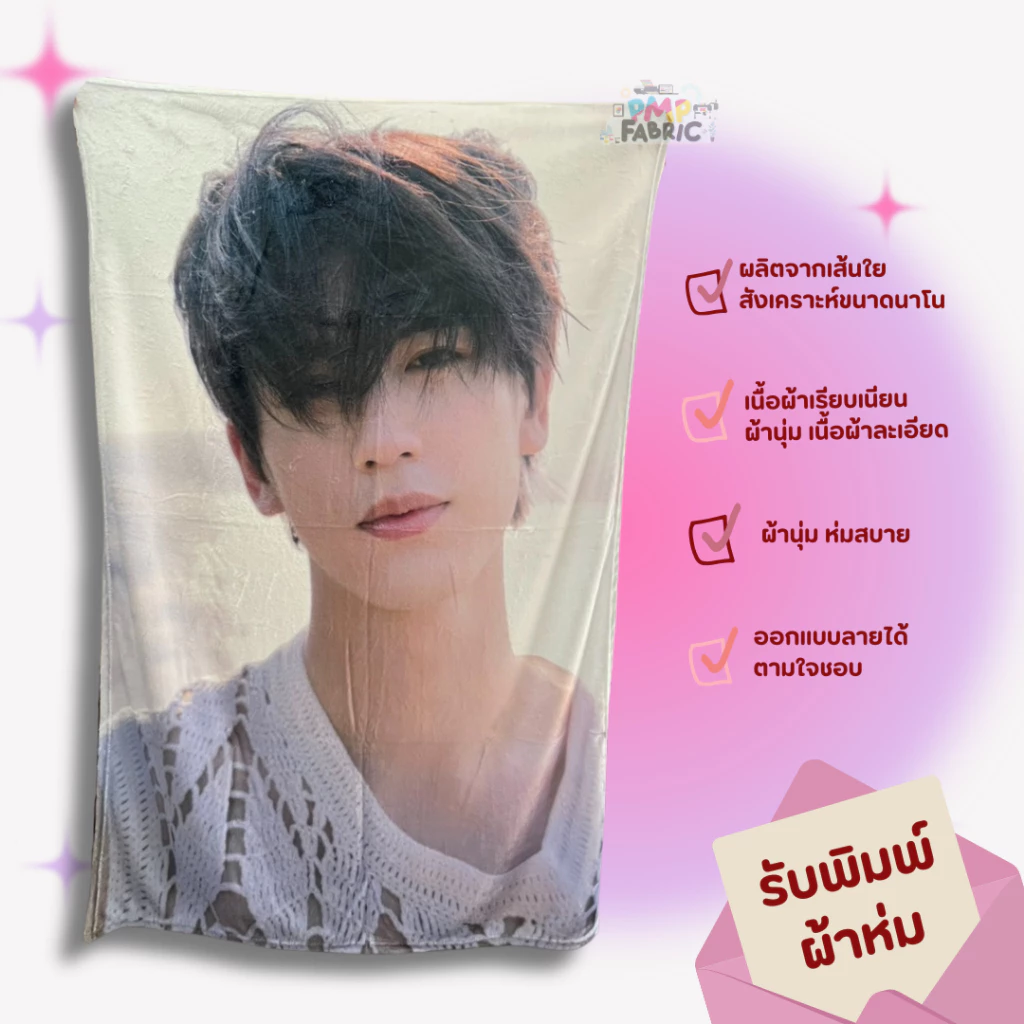 ผ้าห่มสกรีน ออกแบบลายได้เองตามใจชอบ (งานด่วน ส่งจากไทย ส่งไวมาก)