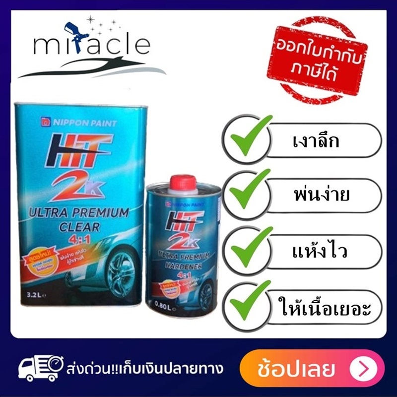 แลคเกอร์ HIT 2K ULTRA PREMIUM 4:1 (เนื้อ 3.2L+ฮาร์ด 0.8L) แลคเกอร์เคลือบเงารถยนต์ 2K คุณภาพสูง LQ