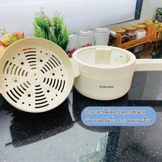 Kashiwa หม้ออเนกประสงค์ มีด้ามจับ รุ่น KW-108 พร้อมซึ้งนึ่ง กระทะไฟฟ้า เครื่องใช้ในครัว กำลังไฟ 700 วัตต์