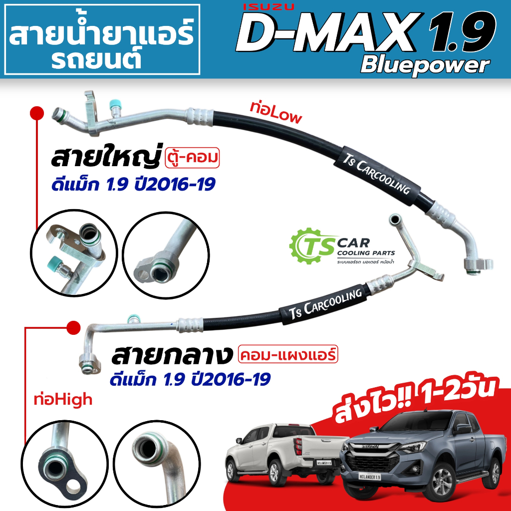 สายน้ำยาแอร์ D-max 1.9 Bluepower ปี 2016-19 (สายกลาง สายใหญ่ High/Low) ท่อน้ำยา Dmax อีซูซุ ดีแม็ก บลูพาวเวอ T449
