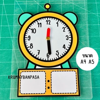 สื่อนาฬิกา ขนาดA4 A5 สื่อการสอนคณิตศาสตร์ ฝึกอ่านเวลา สื่อเสริมพัฒนาการทางคณิตศาสตร์