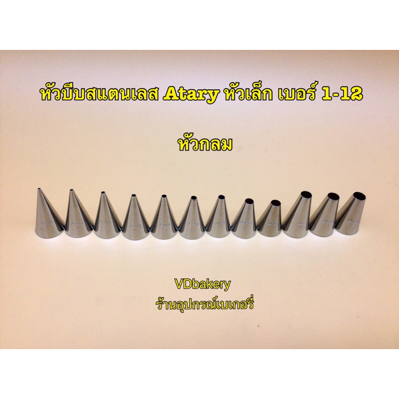 หัวบีบ Atary หัวบีบสแตนเลสหัวเล็ก (1หัว/แพค) หัวบีบครีม