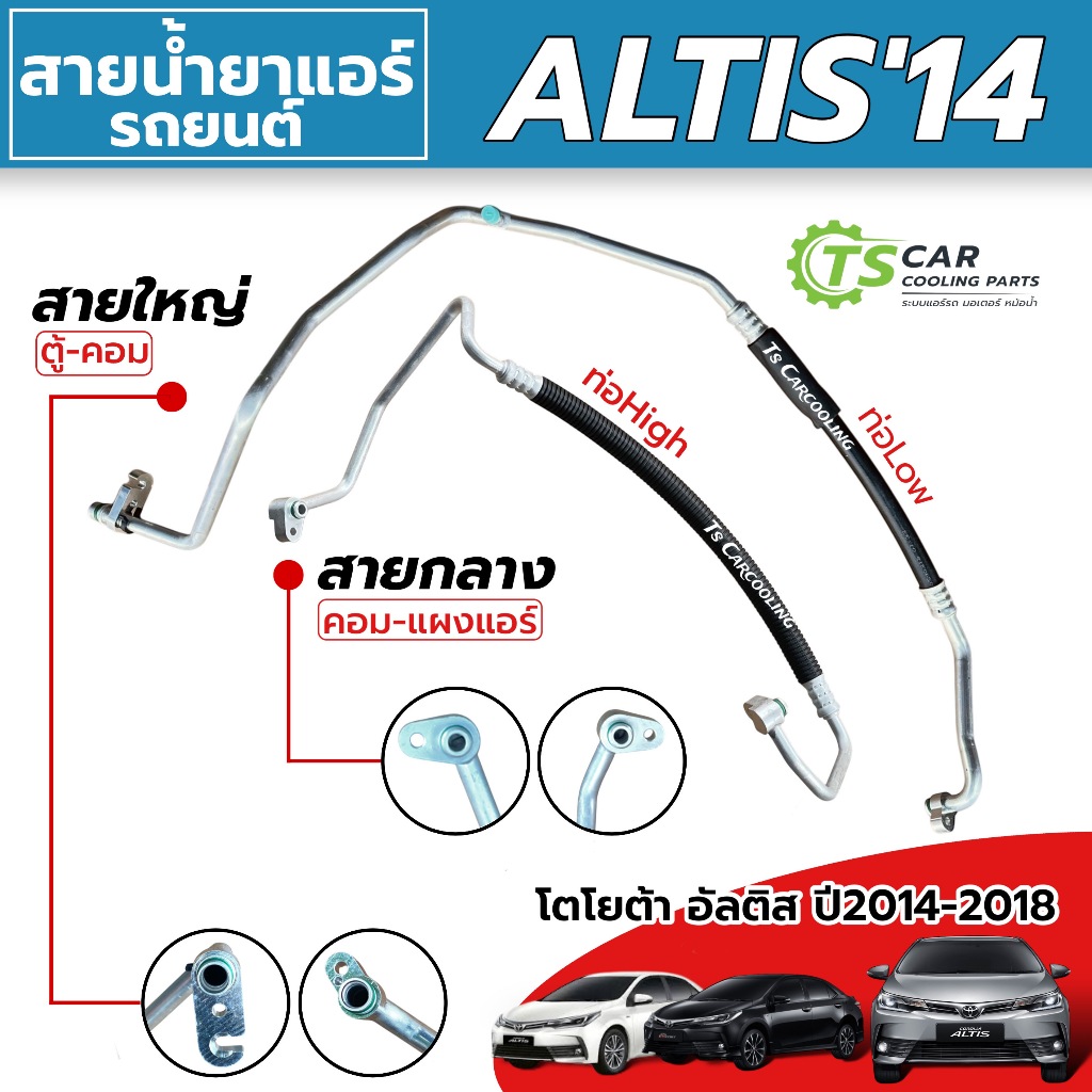 สายน้ำยาแอร์ ALTIS ปี 2014-2018 (สายกลาง สายใหญ่ High/Low) สายแอร์ ท่อน้ำยา Toyota อัลติส แอร์รถ T403
