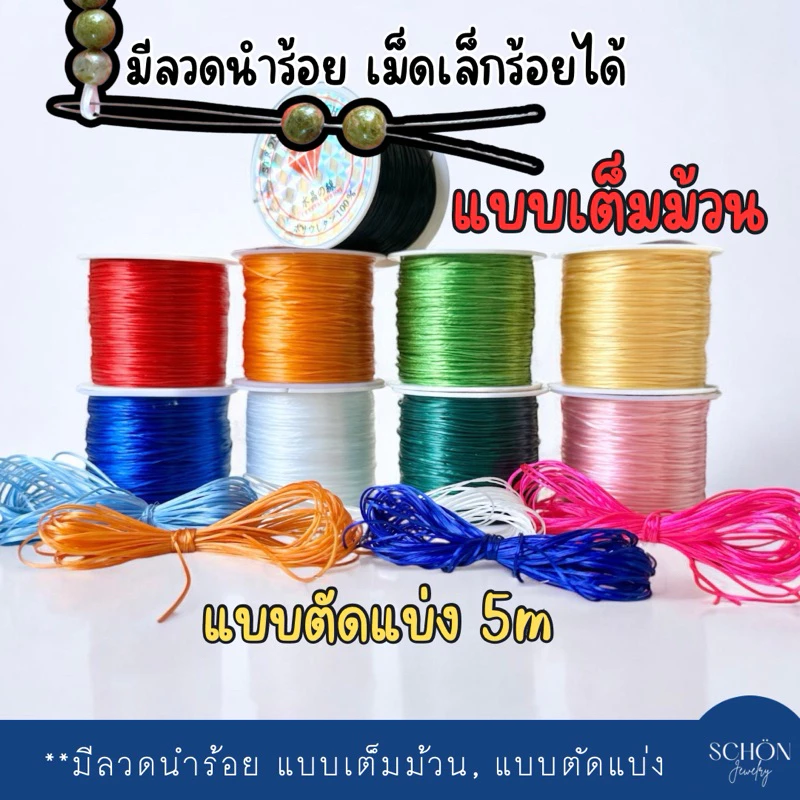 **แถมลวดนำร้อย 0.3 mm เอ็นยืด ไหมร้อยหิน ไหมยืด ของแท้ เส้นเล็ก เหนียว ยืด ทนทาน สำหรับร้อยหินทุกชนิด