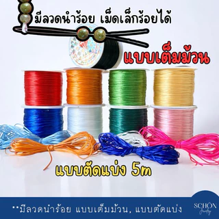 **แถมลวดนำร้อย 0.3 mm เอ็นยืด ไหมร้อยหิน ไหมยืด ของแท้ เส้นเล็ก เหนียว ยืด ทนทาน สำหรับร้อยหินทุกชนิด