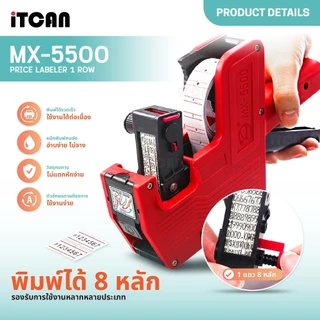 iTCAN ปืนยิงราคา MX-5500 เครื่องติดป้ายราคา 8หลัก เครื่องตีราคา ป้ายราคา