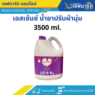 เอสเซ้นซ์ น้ำยาปรับผ้านุ่ม 3500 ml.(แกลลอน)