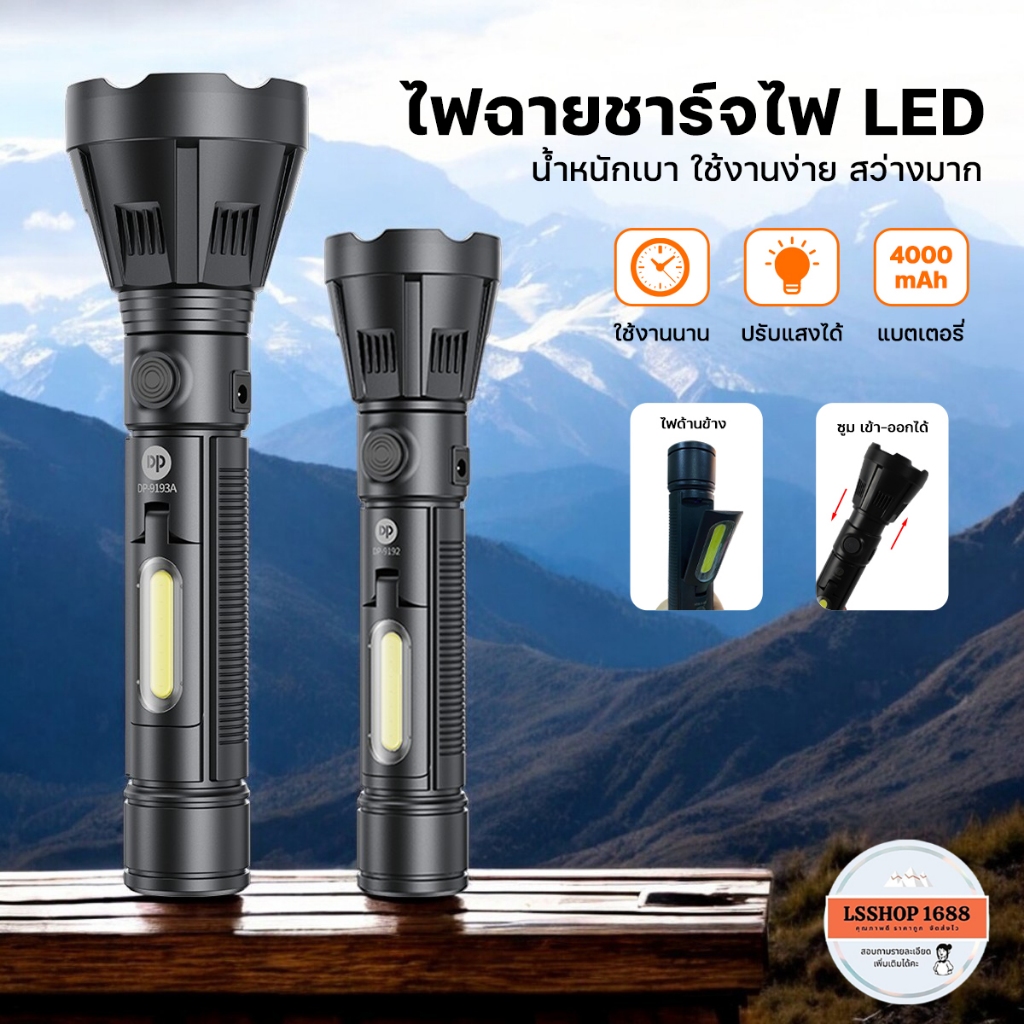 ไฟแคมป์ปิ้ง ไฟฉาย LED แบชาร์จไฟ ใช้งานได้นาน 2-4 ชั่วโมง ไฟฉายสว่างมาก Flashlight  DP-9192 / DP-9193
